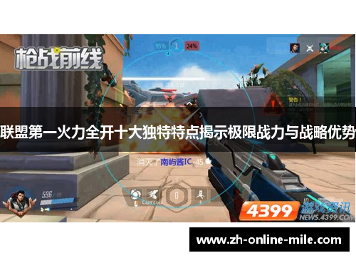 联盟第一火力全开十大独特特点揭示极限战力与战略优势 联盟第一火力全开十大独特特点揭示极限战力与战略优势
