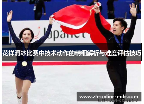 花样滑冰比赛中技术动作的精细解析与难度评估技巧 花样滑冰比赛中技术动作的精细解析与难度评估技巧