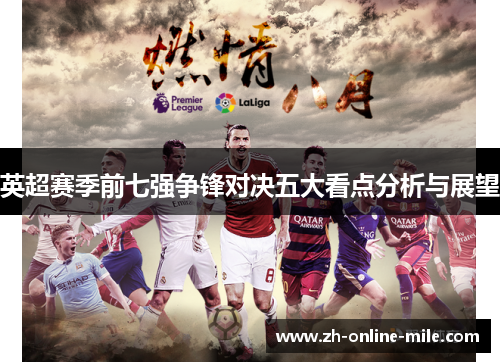 英超赛季前七强争锋对决五大看点分析与展望 英超赛季前七强争锋对决五大看点分析与展望