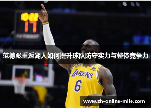 范德彪重返湖人如何提升球队防守实力与整体竞争力 范德彪重返湖人如何提升球队防守实力与整体竞争力