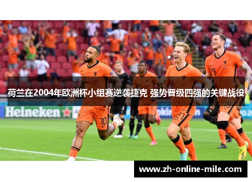 荷兰在2004年欧洲杯小组赛逆袭捷克 强势晋级四强的关键战役 荷兰在2004年欧洲杯小组赛逆袭捷克 强势晋级四强的关键战役