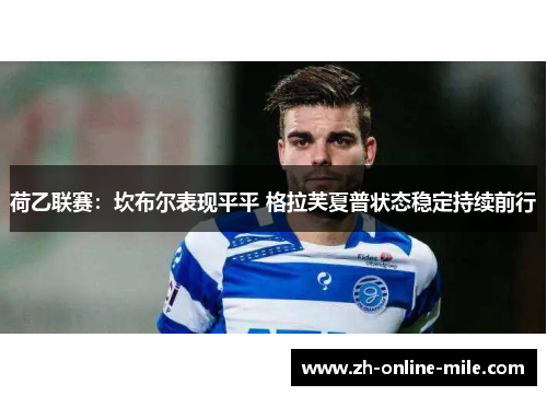 荷乙联赛:坎布尔表现平平 格拉芙夏普状态稳定持续前行 荷乙联赛:坎布尔表现平平 格拉芙夏普状态稳定持续前行