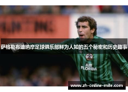 萨格勒布迪纳摩足球俱乐部鲜为人知的五个秘密和历史趣事 萨格勒布迪纳摩足球俱乐部鲜为人知的五个秘密和历史趣事