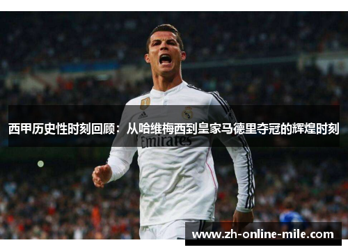 西甲历史性时刻回顾:从哈维梅西到皇家马德里夺冠的辉煌时刻 西甲历史性时刻回顾:从哈维梅西到皇家马德里夺冠的辉煌时刻