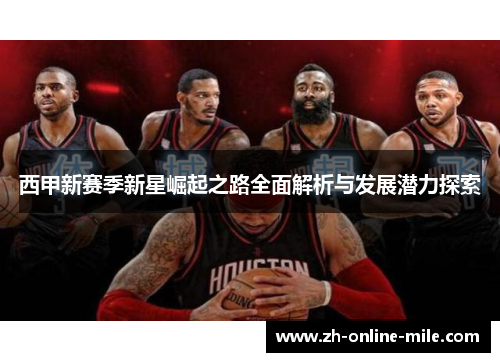 西甲新赛季新星崛起之路全面解析与发展潜力探索 西甲新赛季新星崛起之路全面解析与发展潜力探索