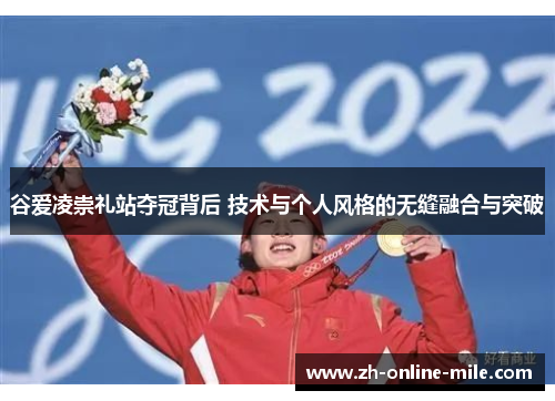 谷爱凌崇礼站夺冠背后 技术与个人风格的无缝融合与突破 谷爱凌崇礼站夺冠背后 技术与个人风格的无缝融合与突破