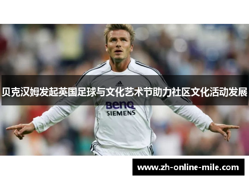 贝克汉姆发起英国足球与文化艺术节助力社区文化活动发展 贝克汉姆发起英国足球与文化艺术节助力社区文化活动发展
