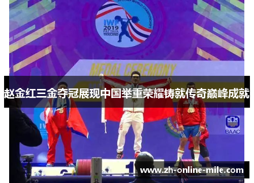 赵金红三金夺冠展现中国举重荣耀铸就传奇巅峰成就 赵金红三金夺冠展现中国举重荣耀铸就传奇巅峰成就