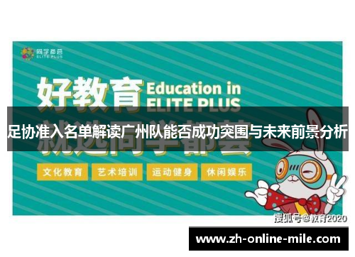足协准入名单解读广州队能否成功突围与未来前景分析 足协准入名单解读广州队能否成功突围与未来前景分析