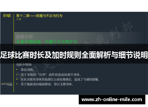 足球比赛时长及加时规则全面解析与细节说明 足球比赛时长及加时规则全面解析与细节说明