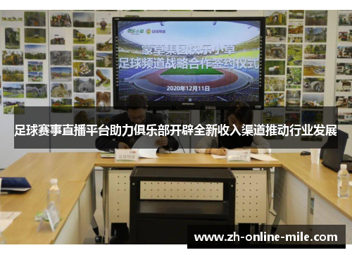 足球赛事直播平台助力俱乐部开辟全新收入渠道推动行业发展 足球赛事直播平台助力俱乐部开辟全新收入渠道推动行业发展
