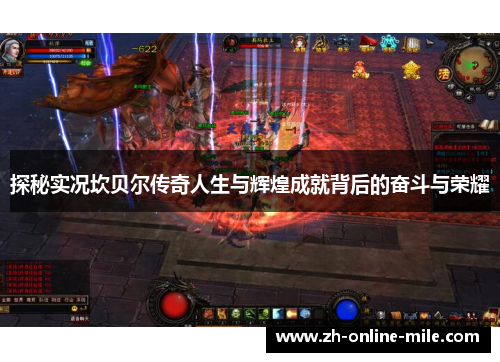 探秘实况坎贝尔传奇人生与辉煌成就背后的奋斗与荣耀