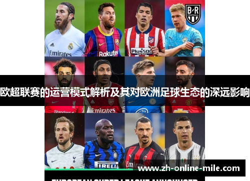 欧超联赛的运营模式解析及其对欧洲足球生态的深远影响 欧超联赛的运营模式解析及其对欧洲足球生态的深远影响