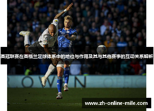 英冠联赛在英格兰足球体系中的地位与作用及其与其他赛事的互动关系解析 英冠联赛在英格兰足球体系中的地位与作用及其与其他赛事的互动关系解析