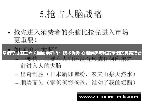 辛纳夺冠的三大关键因素解析:技术优势 心理素质与比赛策略的完美结合 辛纳夺冠的三大关键因素解析:技术优势 心理素质与比赛策略的完美结合