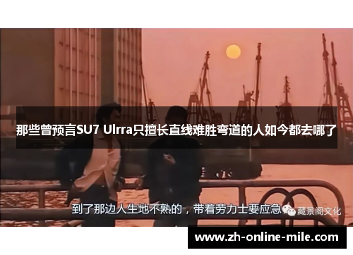 那些曾预言SU7 Ulrra只擅长直线难胜弯道的人如今都去哪了 那些曾预言SU7 Ulrra只擅长直线难胜弯道的人如今都去哪了