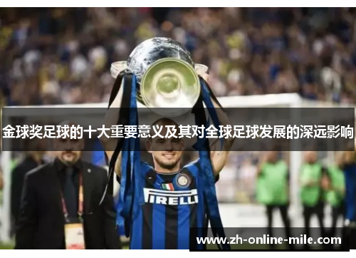 金球奖足球的十大重要意义及其对全球足球发展的深远影响 金球奖足球的十大重要意义及其对全球足球发展的深远影响