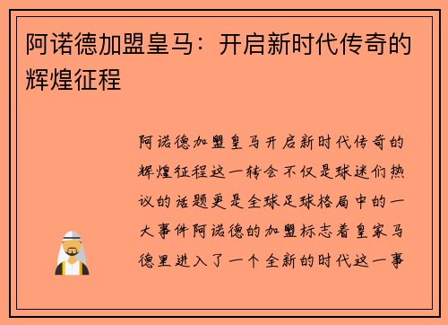 阿诺德加盟皇马:开启新时代传奇的辉煌征程 阿诺德加盟皇马:开启新时代传奇的辉煌征程