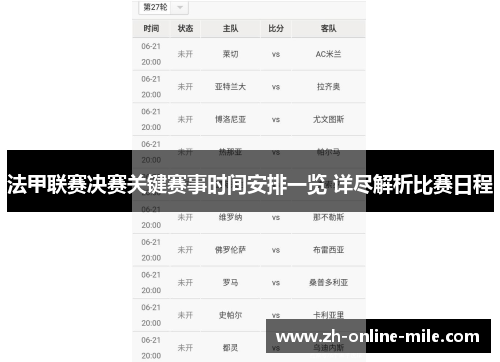 法甲联赛决赛关键赛事时间安排一览 详尽解析比赛日程 法甲联赛决赛关键赛事时间安排一览 详尽解析比赛日程