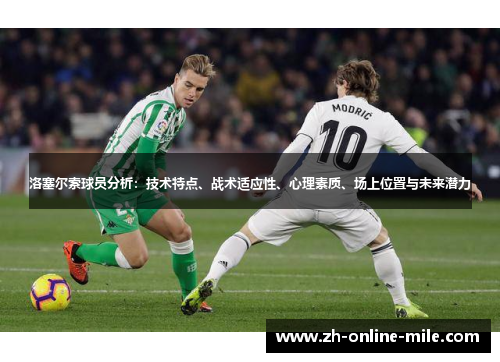 洛塞尔索球员分析:技术特点、战术适应性、心理素质、场上位置与未来潜力 洛塞尔索球员分析:技术特点、战术适应性、心理素质、场上位置与未来潜力