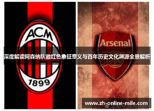 深度解读阿森纳队徽红色象征意义与百年历史文化渊源全景解析 深度解读阿森纳队徽红色象征意义与百年历史文化渊源全景解析
