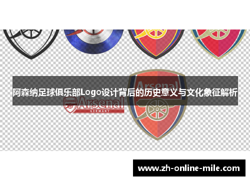 阿森纳足球俱乐部Logo设计背后的历史意义与文化象征解析 阿森纳足球俱乐部Logo设计背后的历史意义与文化象征解析