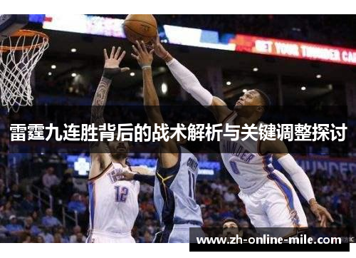 雷霆九连胜背后的战术解析与关键调整探讨 雷霆九连胜背后的战术解析与关键调整探讨