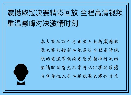震撼欧冠决赛精彩回放 全程高清视频重温巅峰对决激情时刻 震撼欧冠决赛精彩回放 全程高清视频重温巅峰对决激情时刻