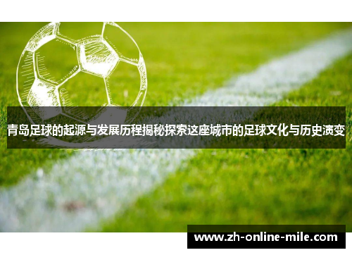 青岛足球的起源与发展历程揭秘探索这座城市的足球文化与历史演变