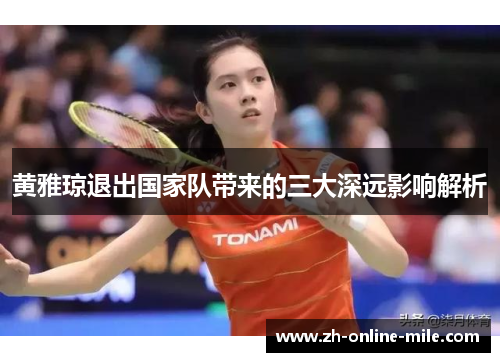 黄雅琼退出国家队带来的三大深远影响解析