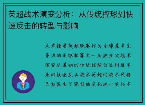 英超战术演变分析:从传统控球到快速反击的转型与影响 英超战术演变分析:从传统控球到快速反击的转型与影响