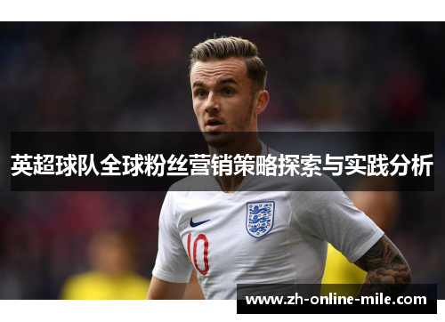 英超球队全球粉丝营销策略探索与实践分析