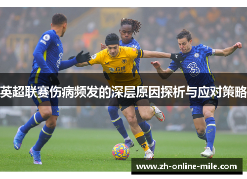英超联赛伤病频发的深层原因探析与应对策略