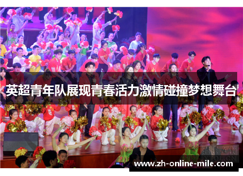 英超青年队展现青春活力激情碰撞梦想舞台