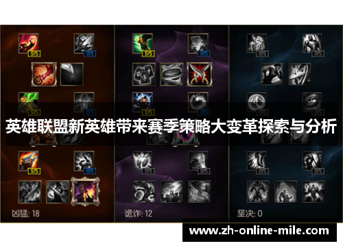 英雄联盟新英雄带来赛季策略大变革探索与分析 英雄联盟新英雄带来赛季策略大变革探索与分析