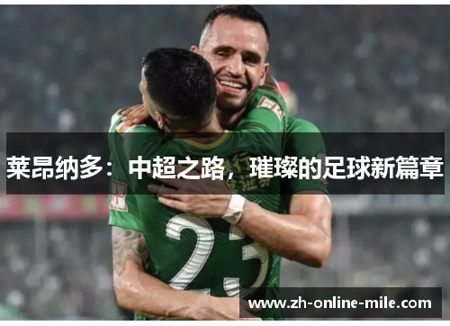 莱昂纳多：中超之路，璀璨的足球新篇章