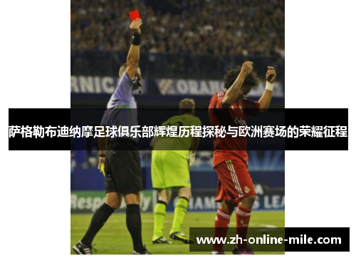 萨格勒布迪纳摩足球俱乐部辉煌历程探秘与欧洲赛场的荣耀征程 萨格勒布迪纳摩足球俱乐部辉煌历程探秘与欧洲赛场的荣耀征程