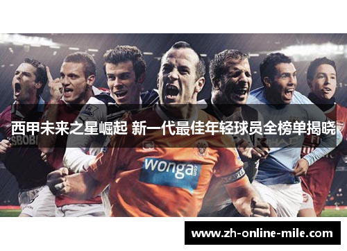 西甲未来之星崛起 新一代最佳年轻球员全榜单揭晓