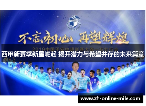 西甲新赛季新星崛起 揭开潜力与希望并存的未来篇章 西甲新赛季新星崛起 揭开潜力与希望并存的未来篇章