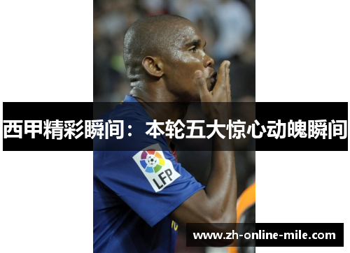 西甲精彩瞬间:本轮五大惊心动魄瞬间 西甲精彩瞬间:本轮五大惊心动魄瞬间