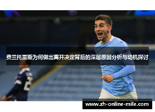费兰托雷斯为何做出离开决定背后的深层原因分析与动机探讨 费兰托雷斯为何做出离开决定背后的深层原因分析与动机探讨