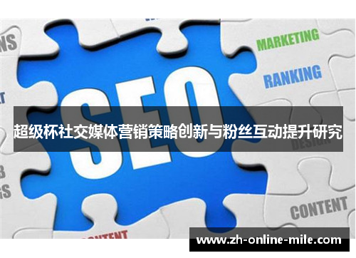 超级杯社交媒体营销策略创新与粉丝互动提升研究 超级杯社交媒体营销策略创新与粉丝互动提升研究