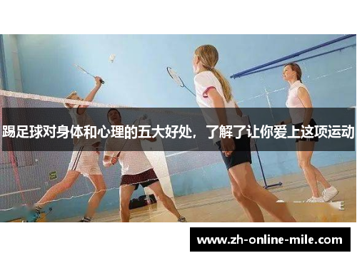 踢足球对身体和心理的五大好处，了解了让你爱上这项运动