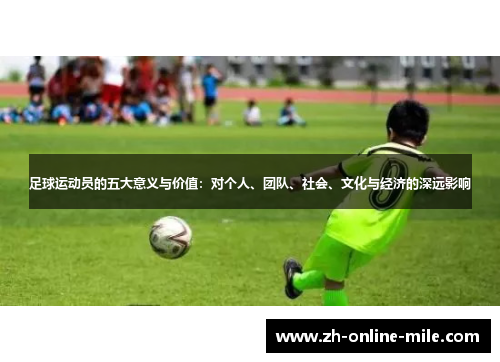 足球运动员的五大意义与价值:对个人、团队、社会、文化与经济的深远影响 足球运动员的五大意义与价值:对个人、团队、社会、文化与经济的深远影响