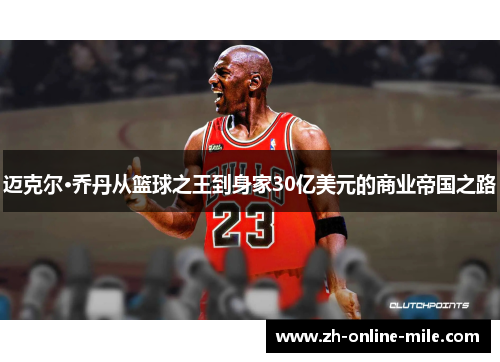 迈克尔·乔丹从篮球之王到身家30亿美元的商业帝国之路