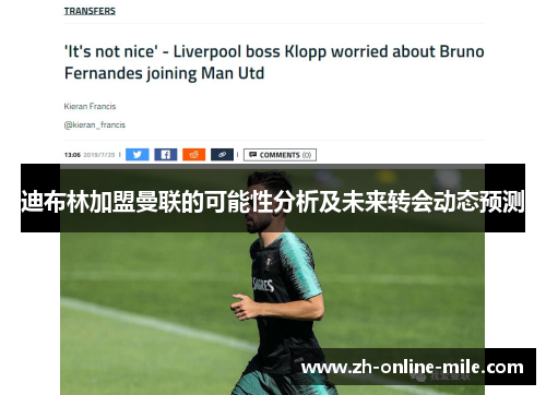 迪布林加盟曼联的可能性分析及未来转会动态预测 迪布林加盟曼联的可能性分析及未来转会动态预测