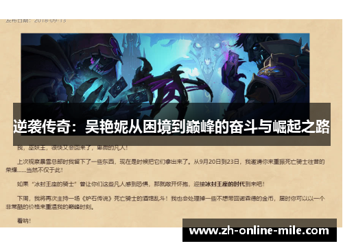 逆袭传奇：吴艳妮从困境到巅峰的奋斗与崛起之路