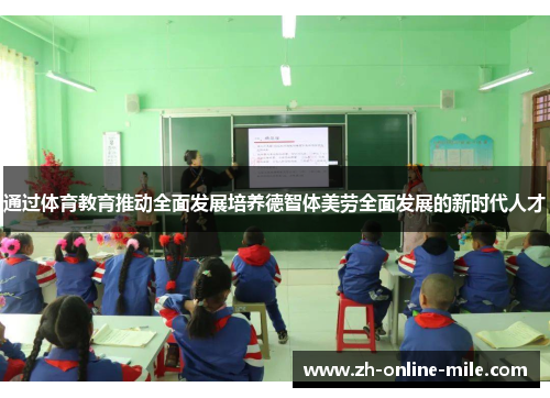 通过体育教育推动全面发展培养德智体美劳全面发展的新时代人才 通过体育教育推动全面发展培养德智体美劳全面发展的新时代人才