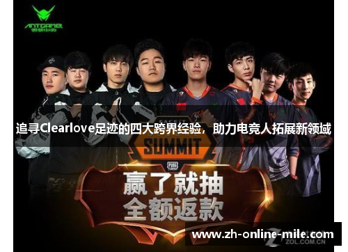 追寻Clearlove足迹的四大跨界经验,助力电竞人拓展新领域 追寻Clearlove足迹的四大跨界经验,助力电竞人拓展新领域