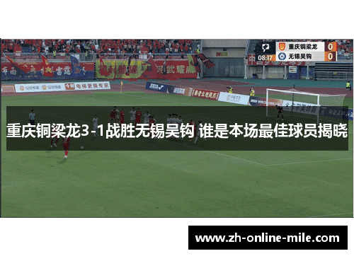 重庆铜梁龙3-1战胜无锡吴钩 谁是本场最佳球员揭晓